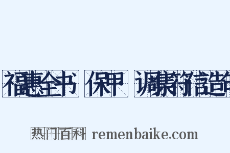 福惠全书·保甲·调集符信造句是什么意思的图片